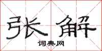 范连陞张解隶书怎么写