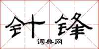范连陞针锋隶书怎么写