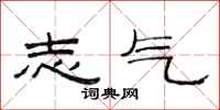 范连陞志气隶书怎么写