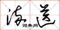 朱锡荣流送草书怎么写