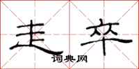 范连陞走卒隶书怎么写