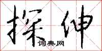 钱沛云探伸行书怎么写