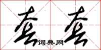 朱锡荣套套草书怎么写