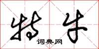 朱锡荣特牛草书怎么写