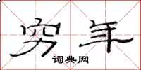 范连陞穷年隶书怎么写