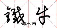 朱锡荣铁牛草书怎么写