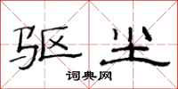 范连陞驱尘隶书怎么写