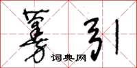 王冬龄蔓引草书怎么写
