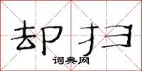 范连陞却扫隶书怎么写