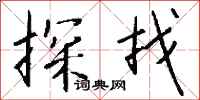 钱沛云探找行书怎么写