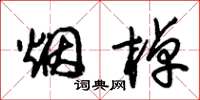 朱锡荣烟棹草书怎么写