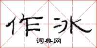 范连陞作冰隶书怎么写