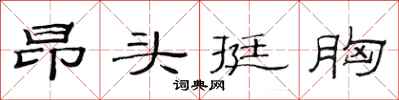 范连陞昂头挺胸隶书怎么写