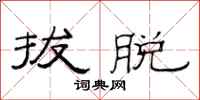 范连陞拔脱隶书怎么写