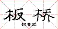 范连陞板桥隶书怎么写