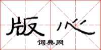 范连陞版心隶书怎么写