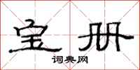范连陞宝册隶书怎么写