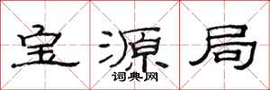 范连陞宝源局隶书怎么写