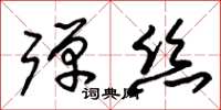 朱锡荣弹丝草书怎么写