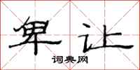 范连陞卑让隶书怎么写
