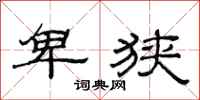 范连陞卑狭隶书怎么写