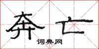范连陞奔亡隶书怎么写