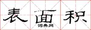 范连陞表面积隶书怎么写