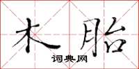 黄华生木胎楷书怎么写