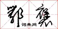 朱锡荣鄂褒草书怎么写