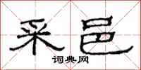 范连陞采邑隶书怎么写