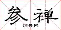范连陞参禅隶书怎么写
