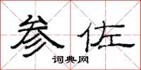范连陞参佐隶书怎么写