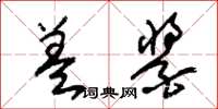 朱锡荣盖酱草书怎么写