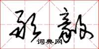 朱锡荣敢毅草书怎么写