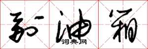 朱锡荣副油箱草书怎么写