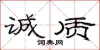 范连陞诚质隶书怎么写