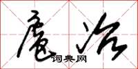 朱锡荣扈冶草书怎么写
