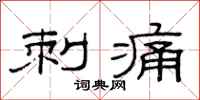 范连陞刺痛隶书怎么写