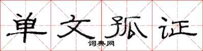 范连陞单文孤证隶书怎么写
