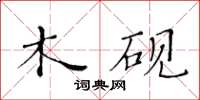 黄华生木砚楷书怎么写