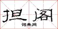 范连陞担阁隶书怎么写