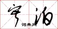 朱锡荣寂泊草书怎么写