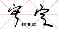 朱锡荣寂定草书怎么写