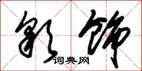 朱锡荣彩饰草书怎么写