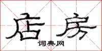 范连陞店房隶书怎么写