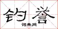 范连陞钓誉隶书怎么写