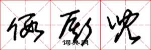 朱锡荣假厮儿草书怎么写