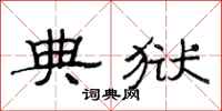 范连陞典狱隶书怎么写