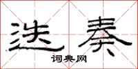 范连陞迭奏隶书怎么写