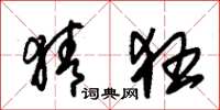 朱锡荣猜狂草书怎么写